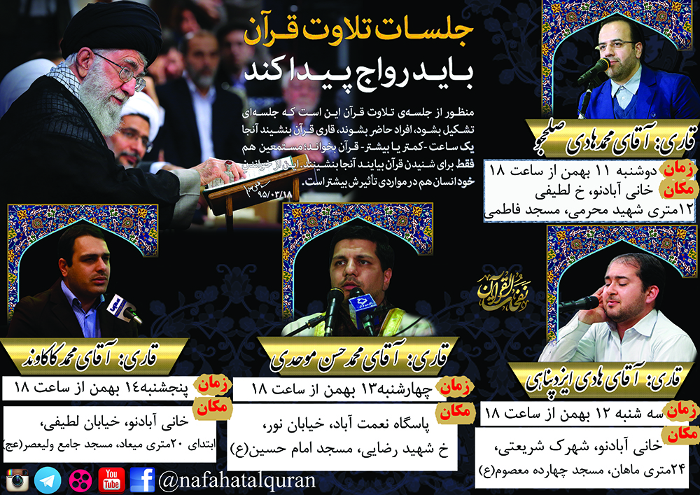 برنامه تلاوت قرآن در مساجد تهران