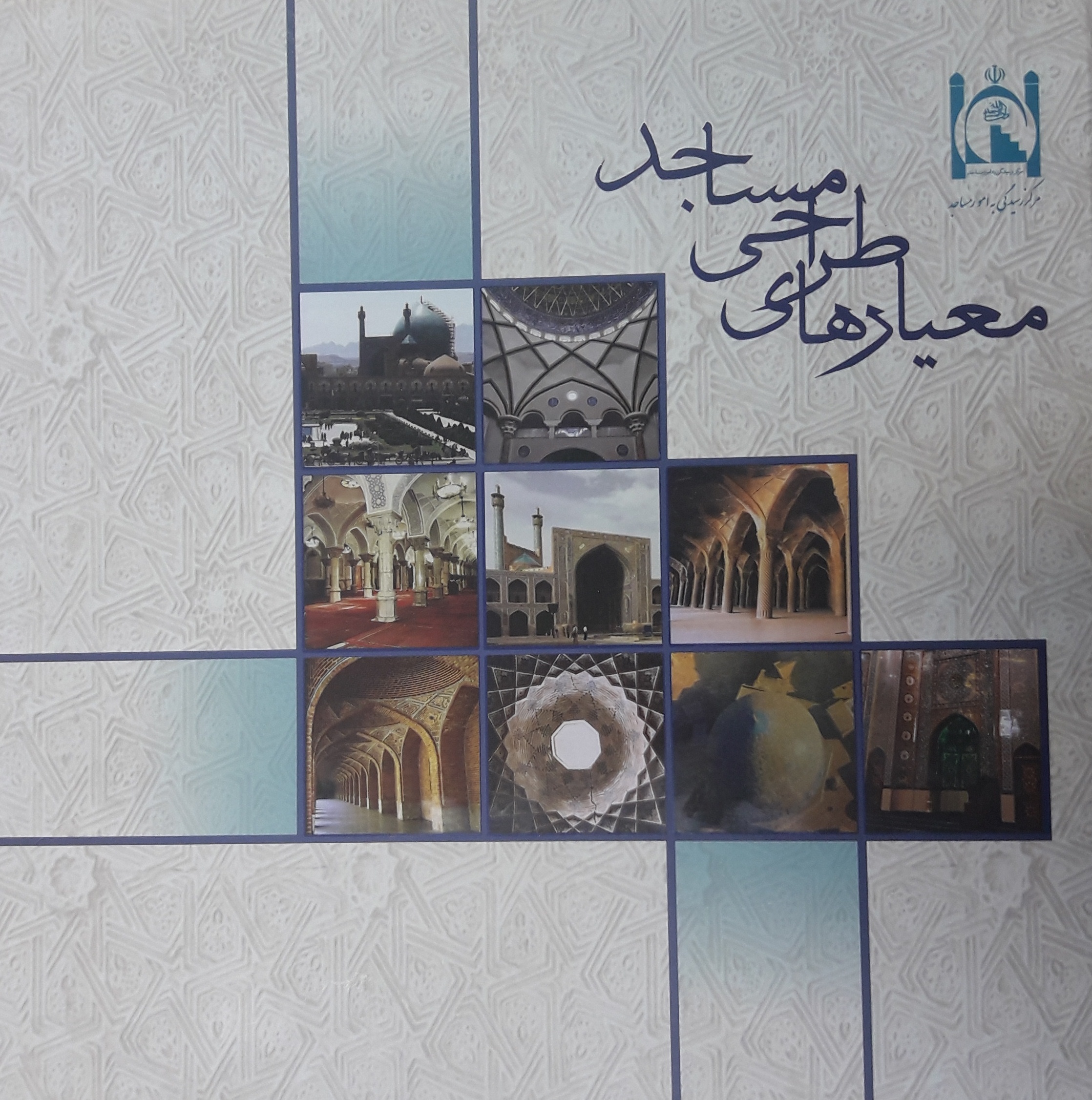 کتاب معیارهای طراحی مساجد
