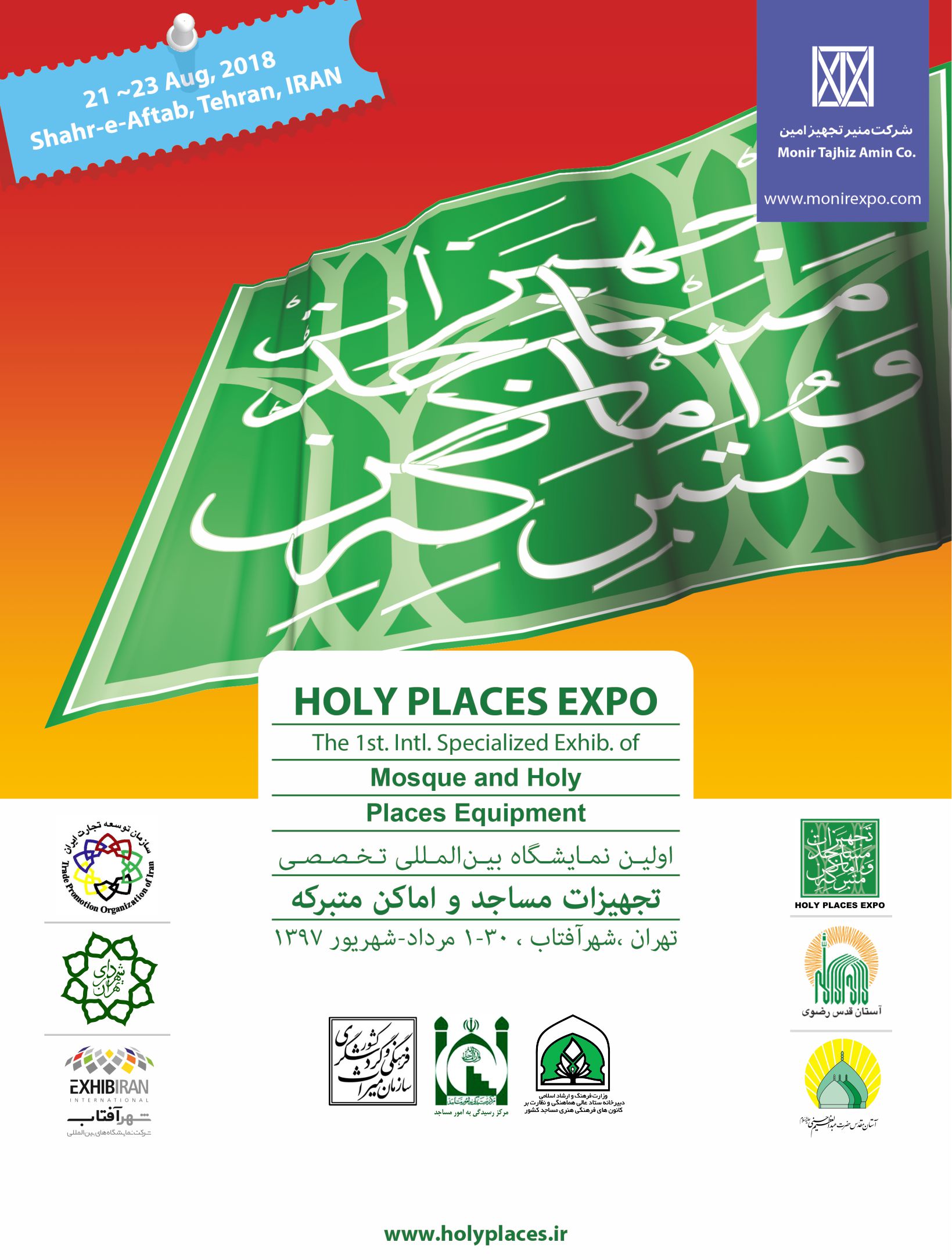 اولین نمایشگاه بین‌المللی تخصصی تجهیزات مساجد برگزار می‌شود