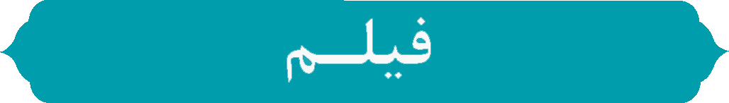 فیلم