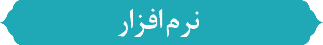 نرم افزار