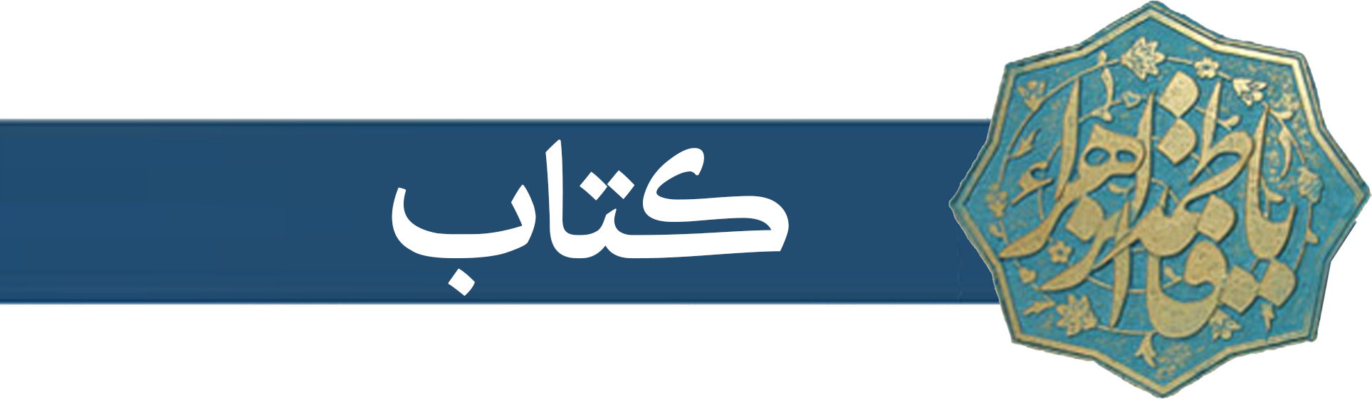 کتاب