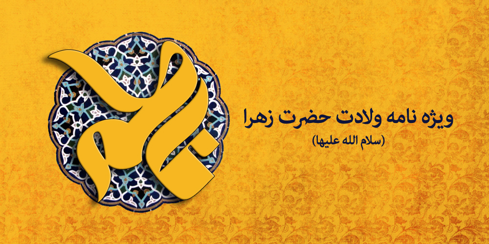 ویژه نامه ولادت حضرت زهرا