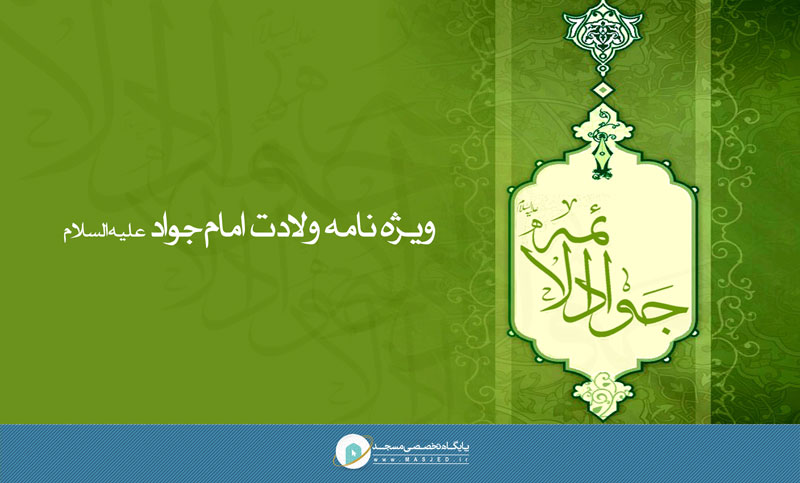 ویژه-نامه-ولادت-امام-جواد
