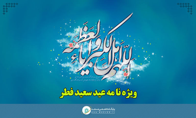 عید فطر