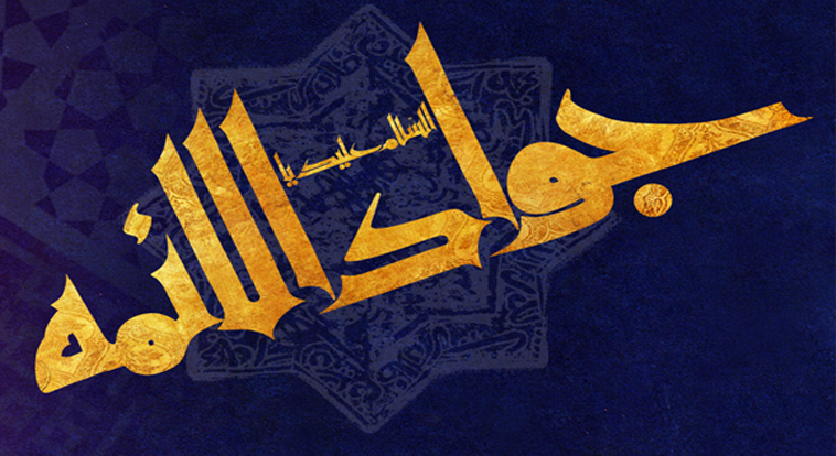 ویژه نامه شهادت امام جواد علیه السلام