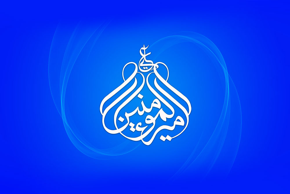 میلاد امیرالمومنین