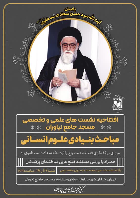 افتتاحیه نشست های علمی و تخصصی مسجد جامع نیاوران