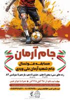 جام فوتسال شهید آرمان علی وردی