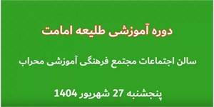 دوره آموزشی طلیعه امامت 27 شهریور برگزار گردید.