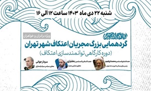 دوره کارگاهی توانمندسازی اعتکاف برگزار می‌شود