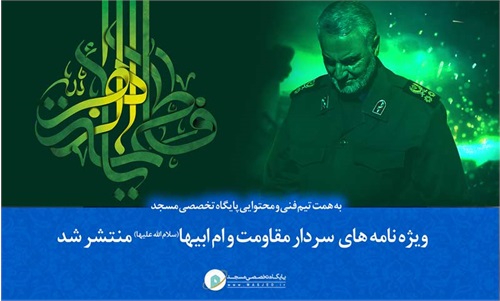 ویژه نامه های"سردار مقاومت و ام ابیها " منتشر شد