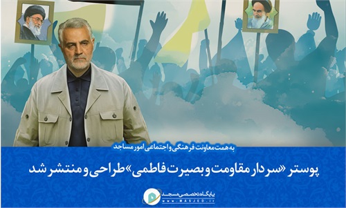 پوستر «سردار مقاومت و بصیرت فاطمی» طراحی و منتشر شد