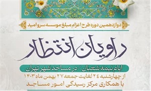 راویان انتظار امسال هم به مساجد اعزام شدند