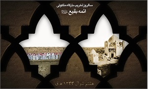 ده منبر کوتاه در باب سالروز تخریب بارگاه ائمه بقیع