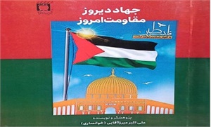 روایت از خاطرات رزمندگان مسجد خلیل‌الله