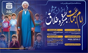 فراخوان جشنواره امام جماعت مبتکر و خلاق