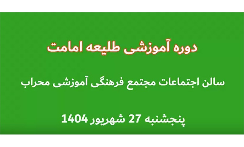 دوره آموزشی طلیعه امامت 27 شهریور برگزار گردید.