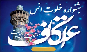 جشنواره «خلوت انس» ویژه اعتکاف۱۴۰۳ برگزار می‌شود