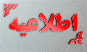 مساجد مشخصات و جزئیات اعتکاف خود را ثبت کنند